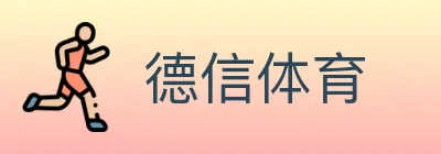 德信体育 logo